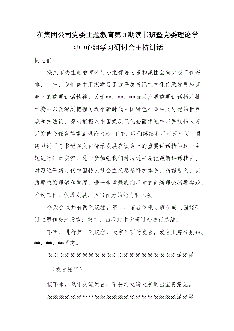 国企公司党委书记主题教育读书班暨党委理论学习中心组学习研讨会主持讲话.docx_第2页