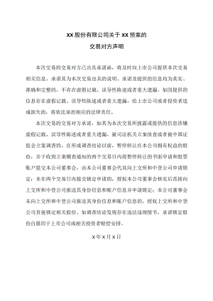 XX股份有限公司关于XX预案的交易对方声明.docx