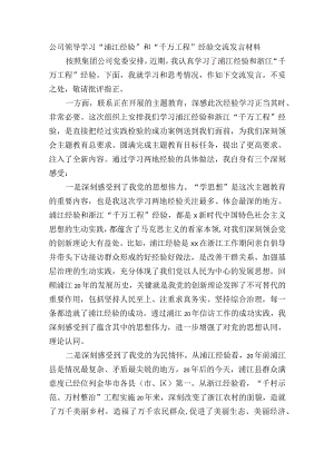 公司领导学习“浦江经验”和“千万工程”经验心得交流材料.docx