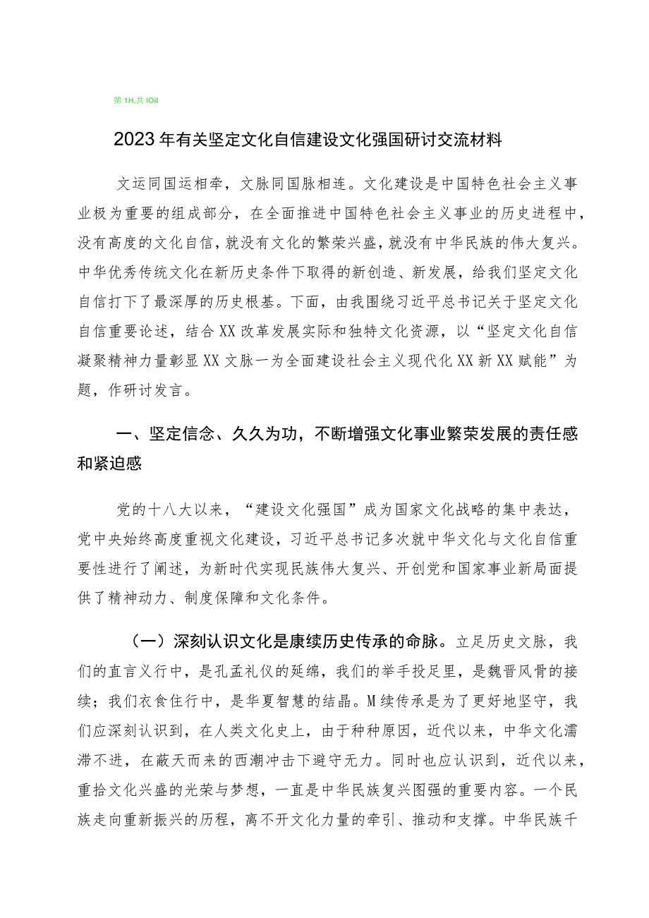 有关学习坚定文化自信研讨发言材料十篇汇编.docx_第1页