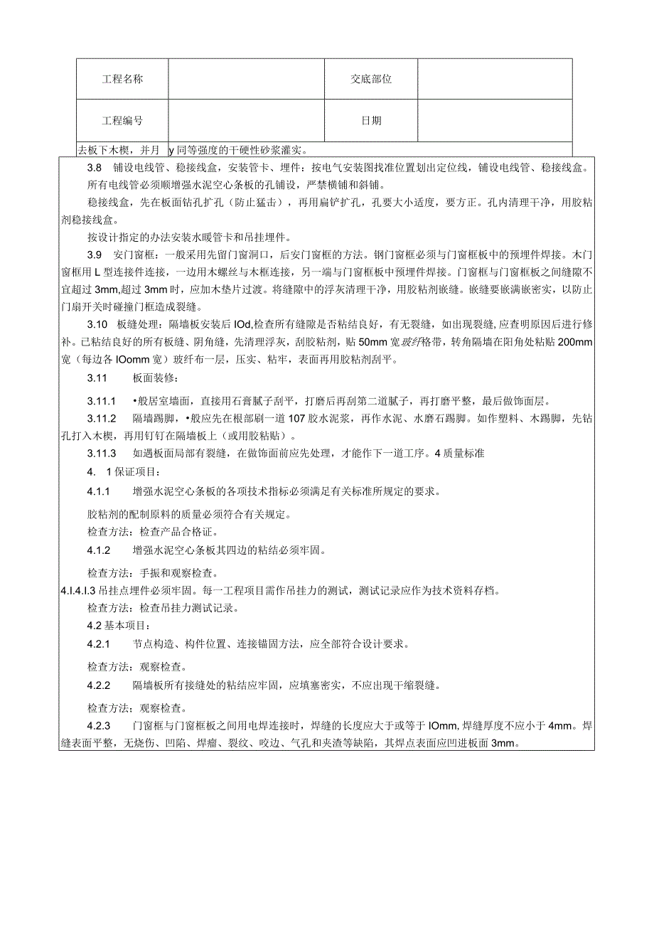 增强水泥空心条板隔墙施工工艺技术交底.docx_第3页