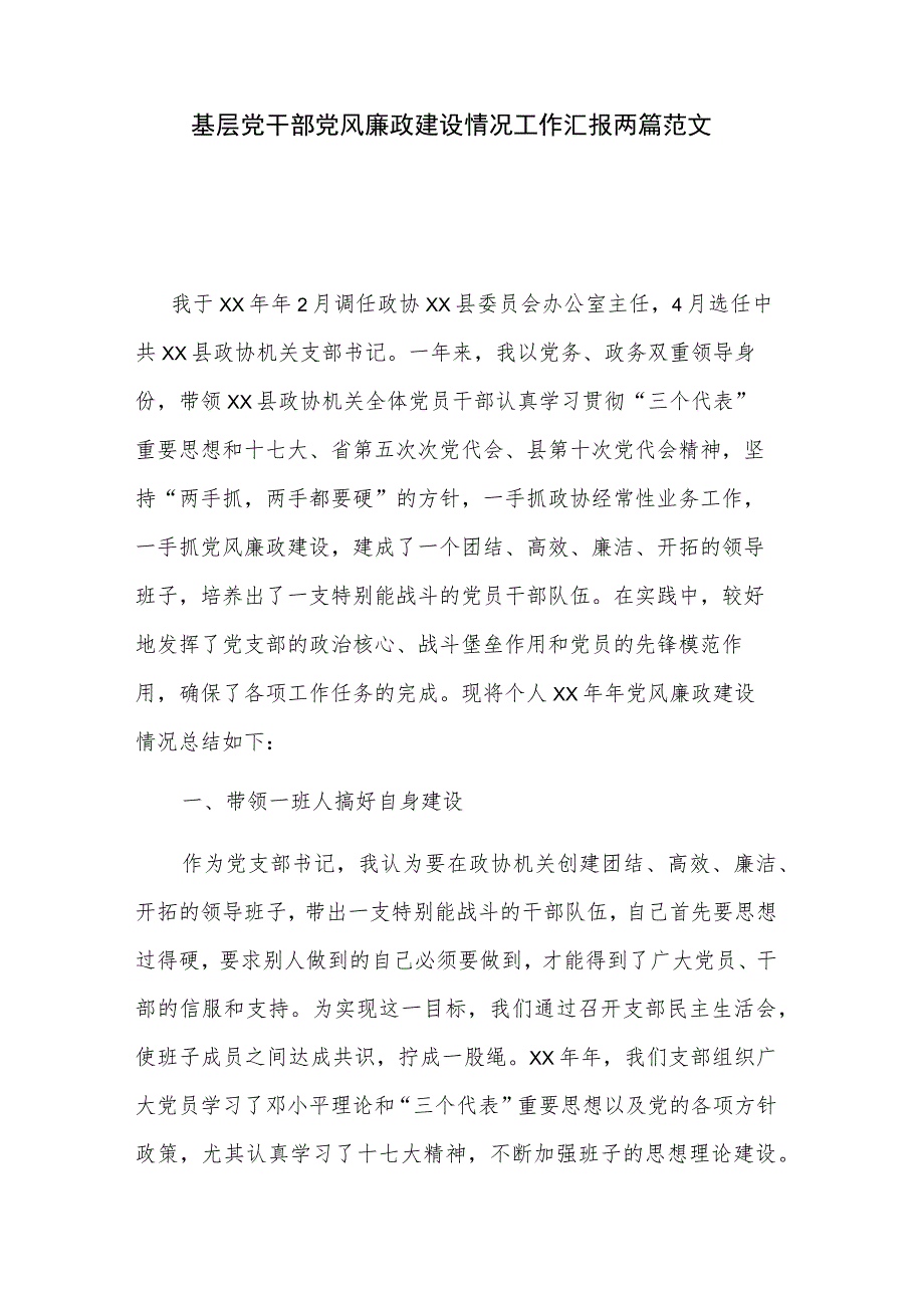 基层党干部党风廉政建设情况工作汇报两篇范文.docx_第1页