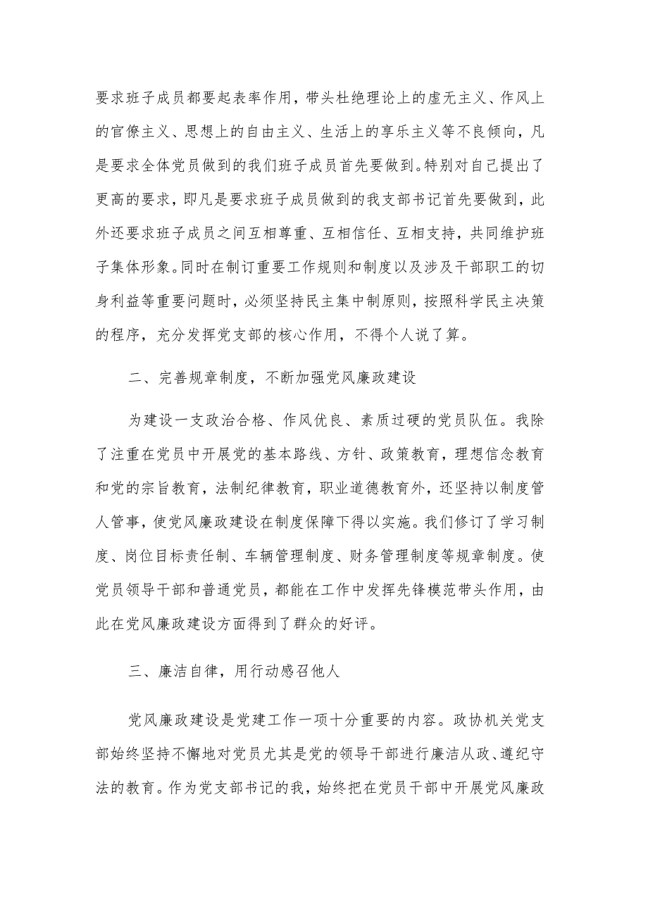 基层党干部党风廉政建设情况工作汇报两篇范文.docx_第2页