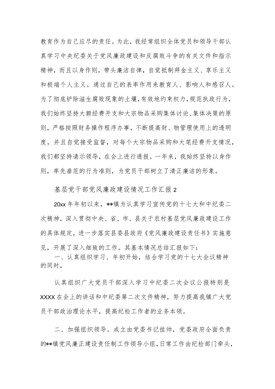 基层党干部党风廉政建设情况工作汇报两篇范文.docx_第3页