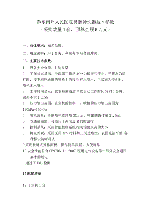 黔东南州人民医院鼻腔冲洗器技术参数采购数量1套预算金额5万元.docx