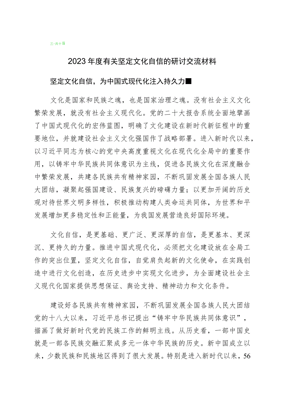 “坚定文化自信、建设文化强国”专题交流发言材料10篇.docx_第1页