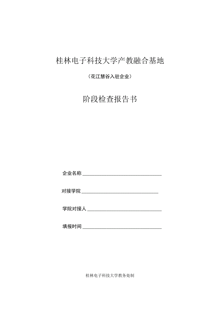 桂林电子科技大学产教融合基地花江慧谷入驻企业阶段检查报告书.docx_第1页