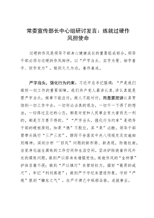 常委宣传部长中心组研讨发言：练就过硬作风担使命.docx