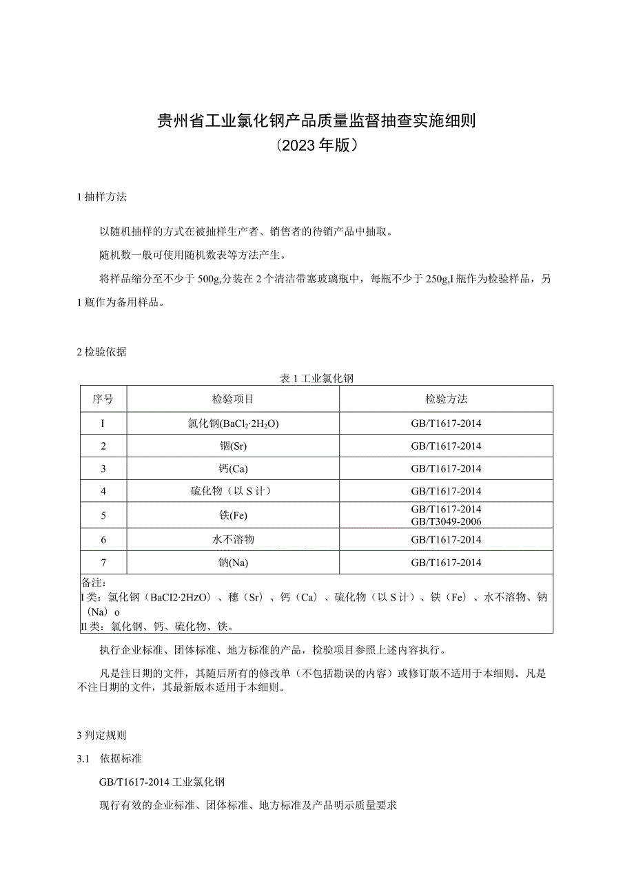 贵州省工业氯化钡产品质量监督抽查实施细则（2023年版）.docx_第1页