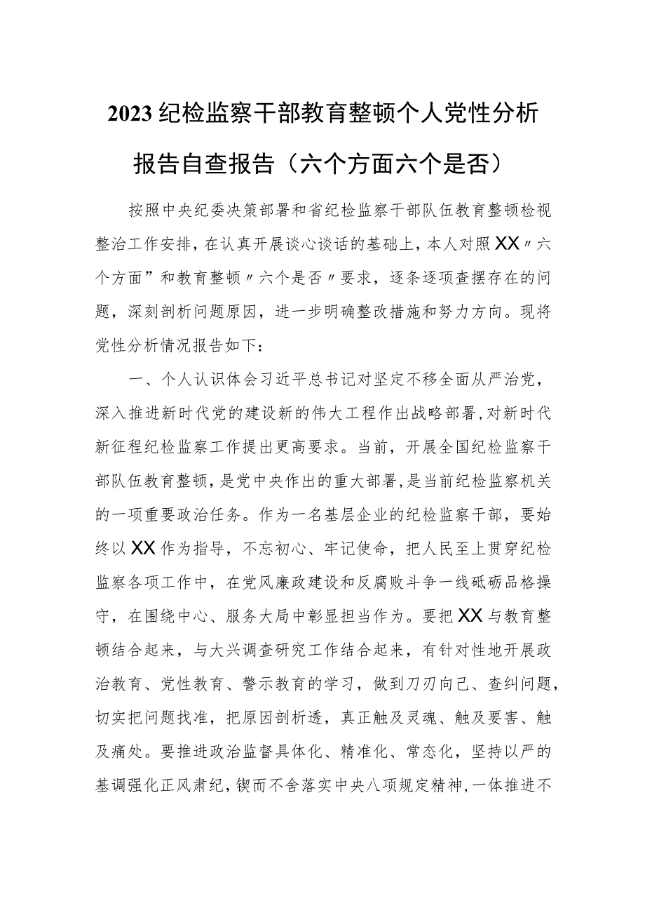 2023纪检监察干部教育整顿个人党性分析报告自查报告（六个方面六个是否）+党性分析报告.docx_第1页