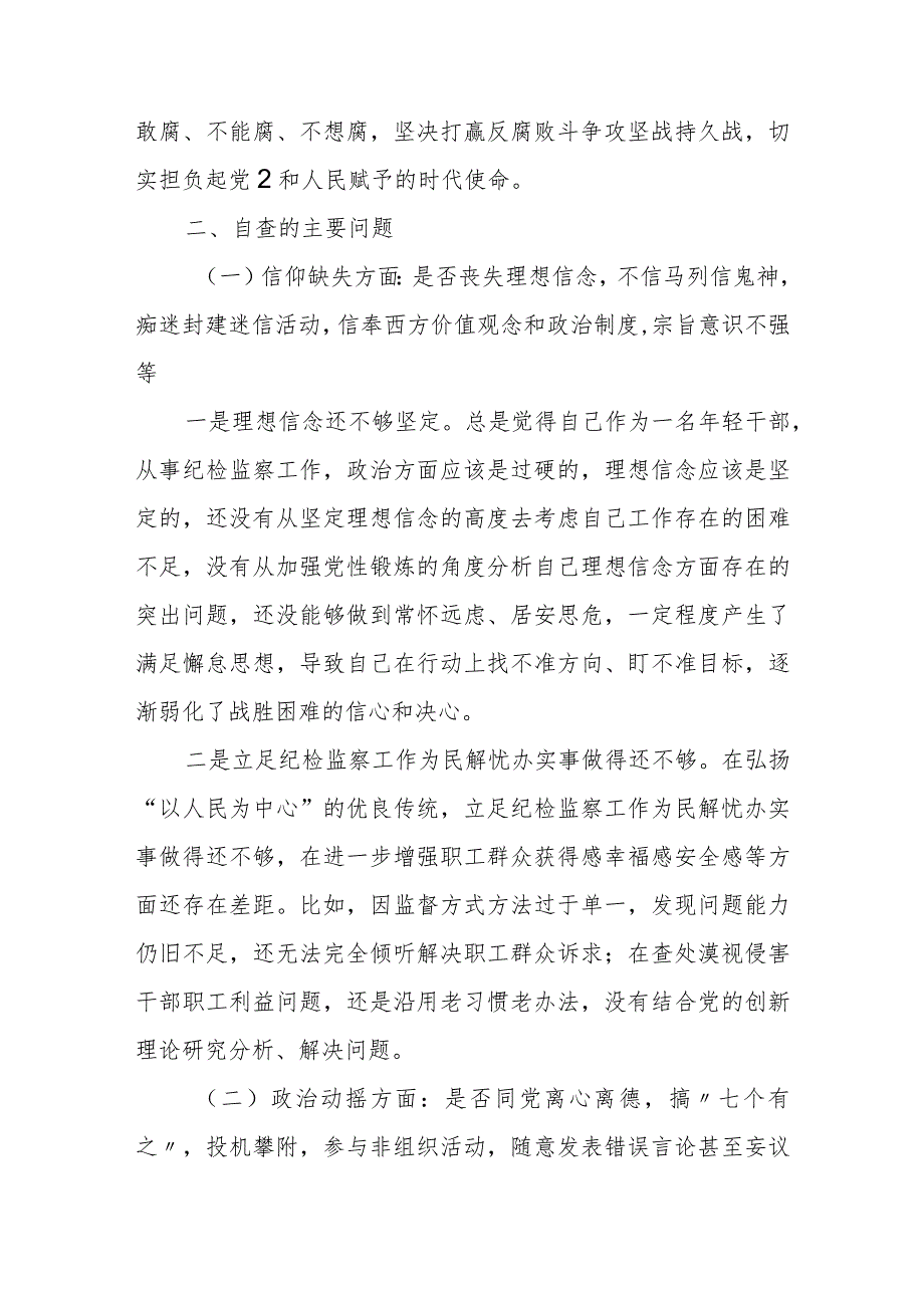 2023纪检监察干部教育整顿个人党性分析报告自查报告（六个方面六个是否）+党性分析报告.docx_第2页