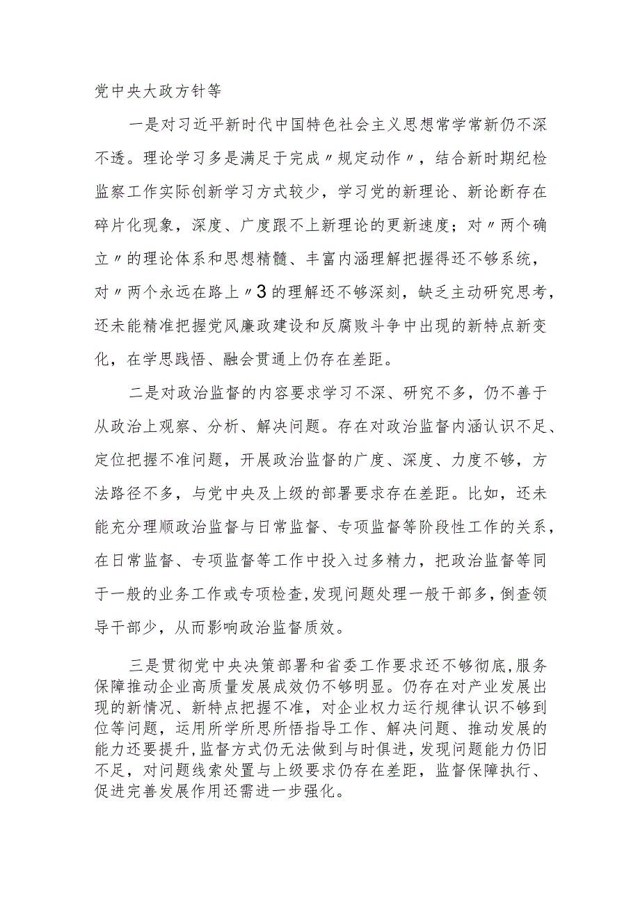 2023纪检监察干部教育整顿个人党性分析报告自查报告（六个方面六个是否）+党性分析报告.docx_第3页