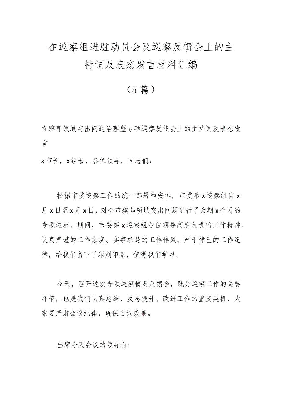 （5篇）在巡察组进驻动员会及巡察反馈会上的主持词及表态发言材料汇编.docx_第1页