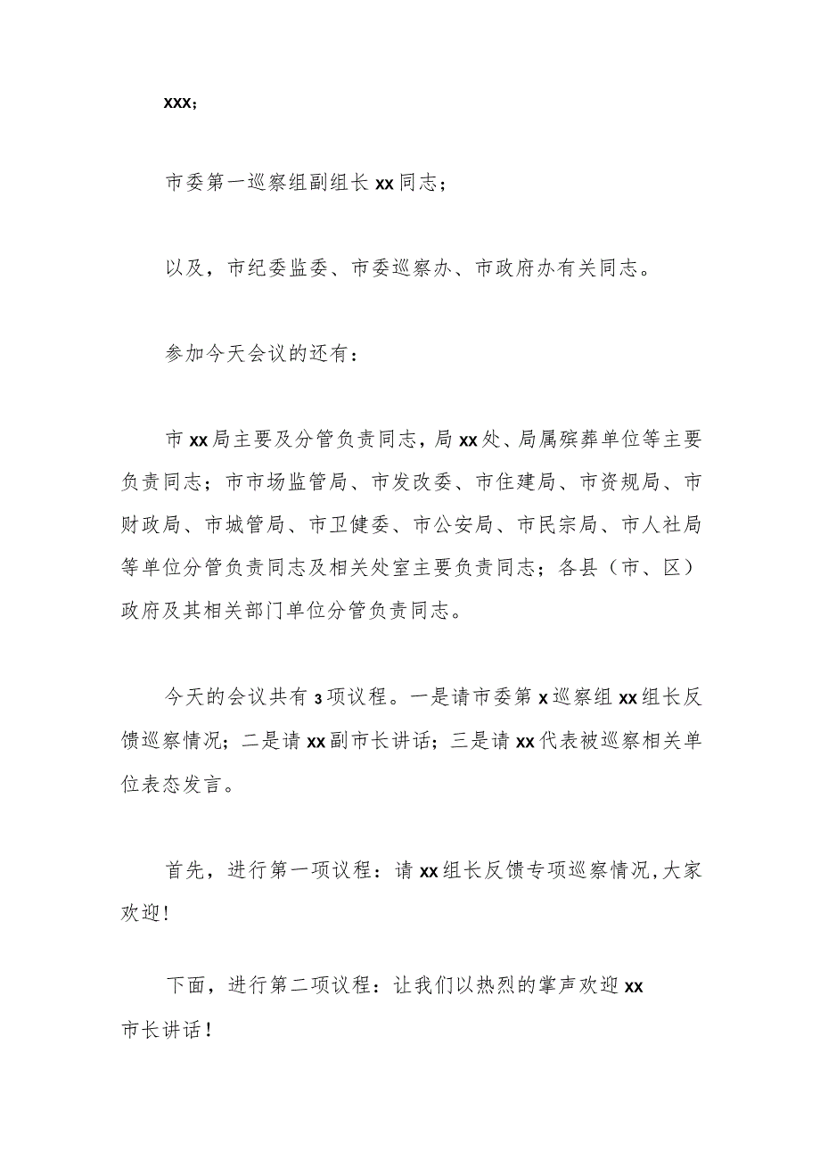 （5篇）在巡察组进驻动员会及巡察反馈会上的主持词及表态发言材料汇编.docx_第2页