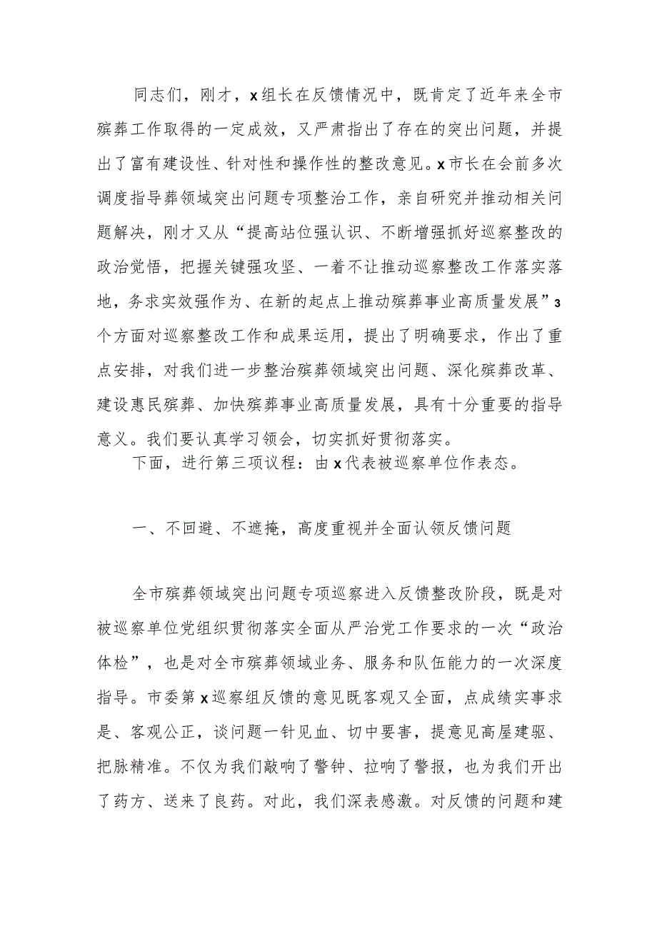 （5篇）在巡察组进驻动员会及巡察反馈会上的主持词及表态发言材料汇编.docx_第3页