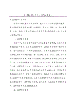 幼儿园教师工作计划(汇编15篇).docx