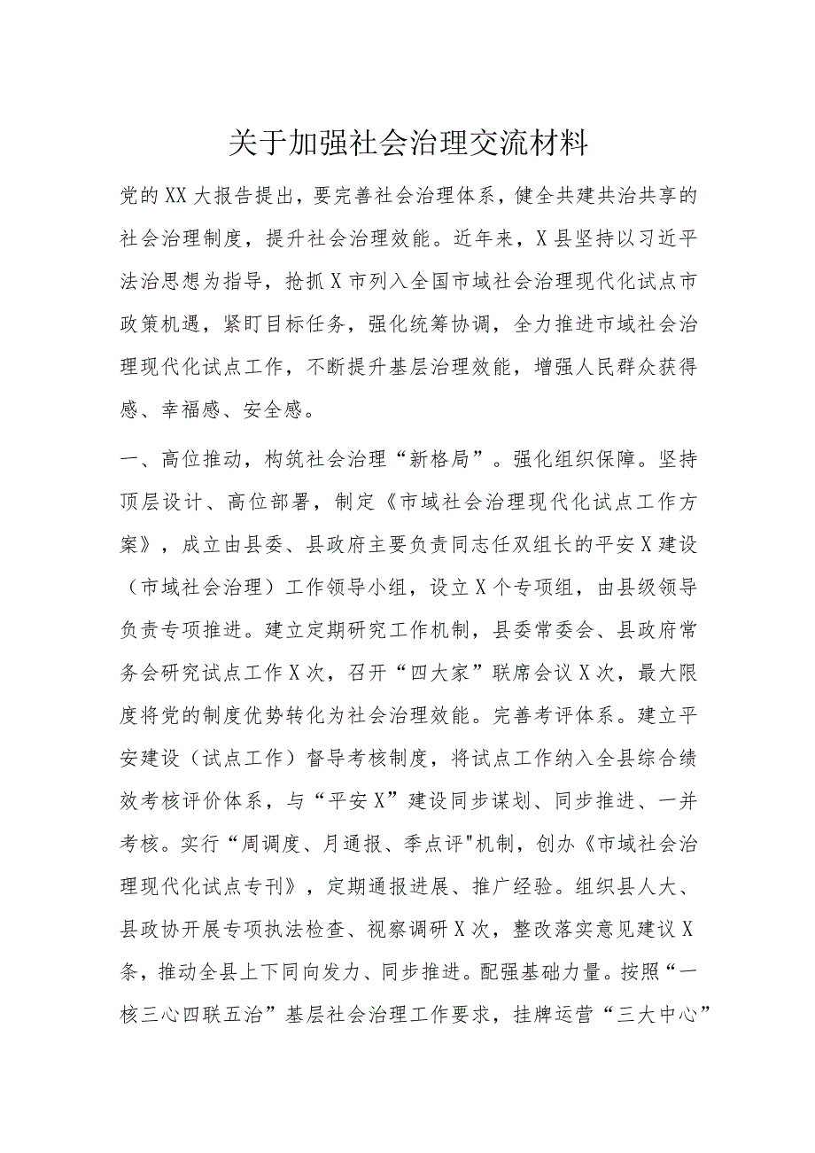 关于加强社会治理交流材料.docx_第1页