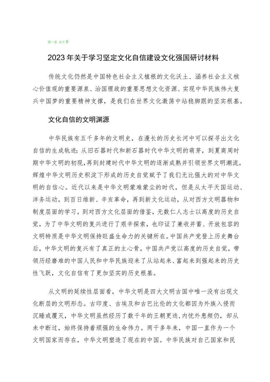 2023年“坚定文化自信、建设文化强国”的研讨发言材料十篇汇编.docx_第1页