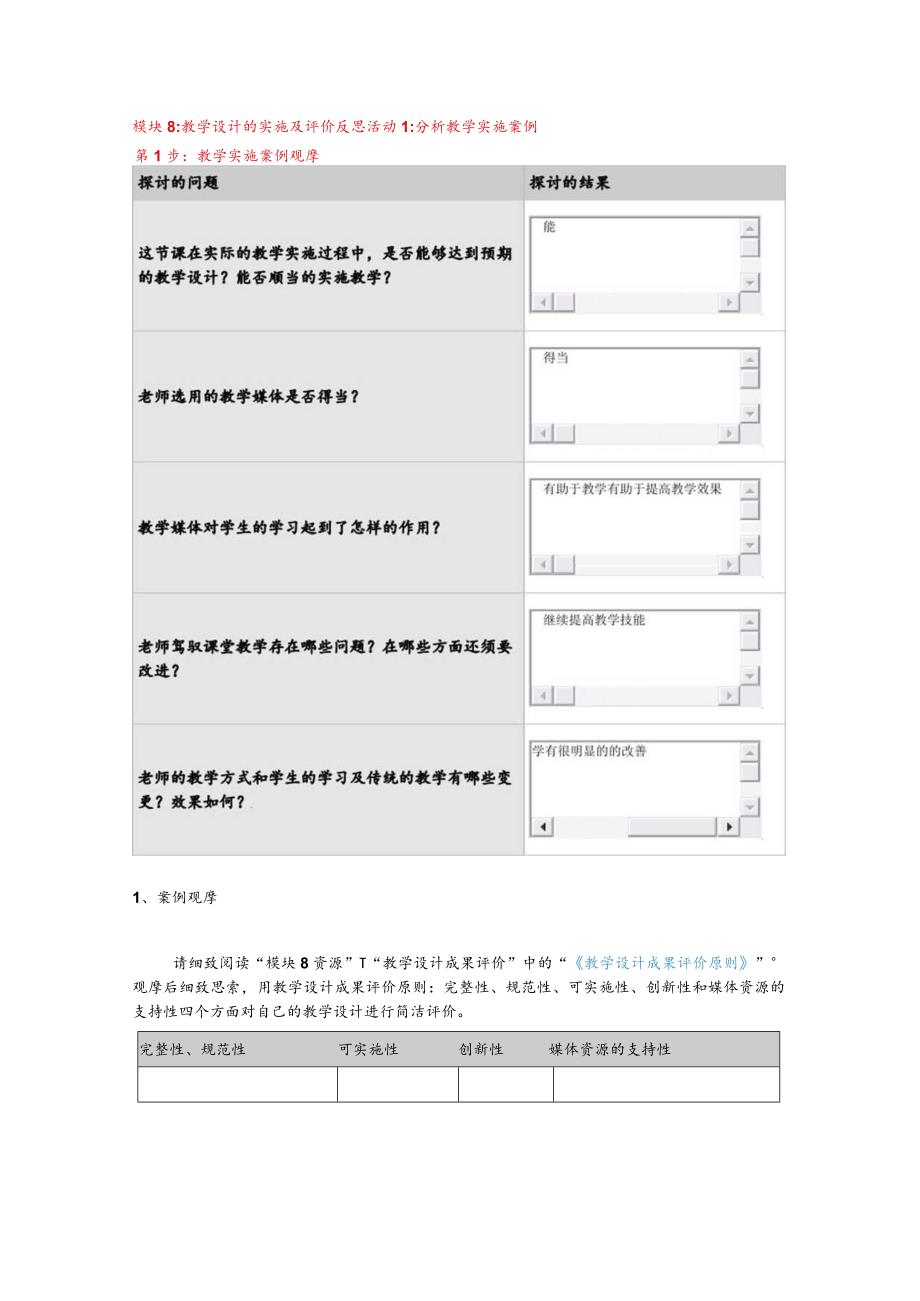 “国培计划”中小学教师教育技术能力培训作业答案--模块8.docx_第1页