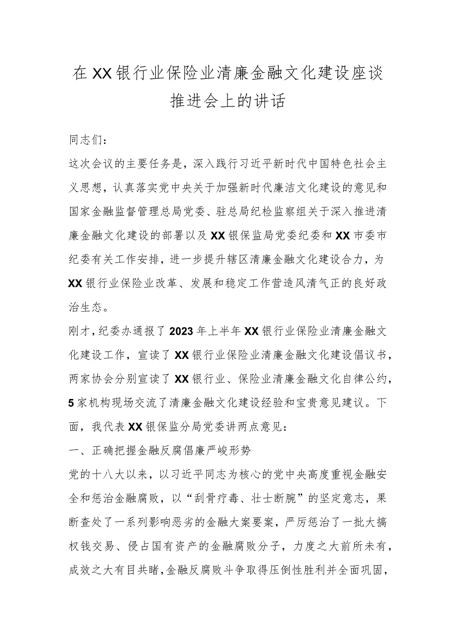 在XX银行业保险业清廉金融文化建设座谈推进会上的讲话.docx_第1页