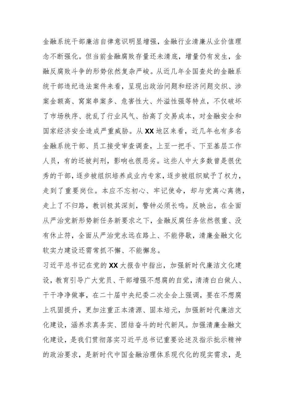 在XX银行业保险业清廉金融文化建设座谈推进会上的讲话.docx_第2页