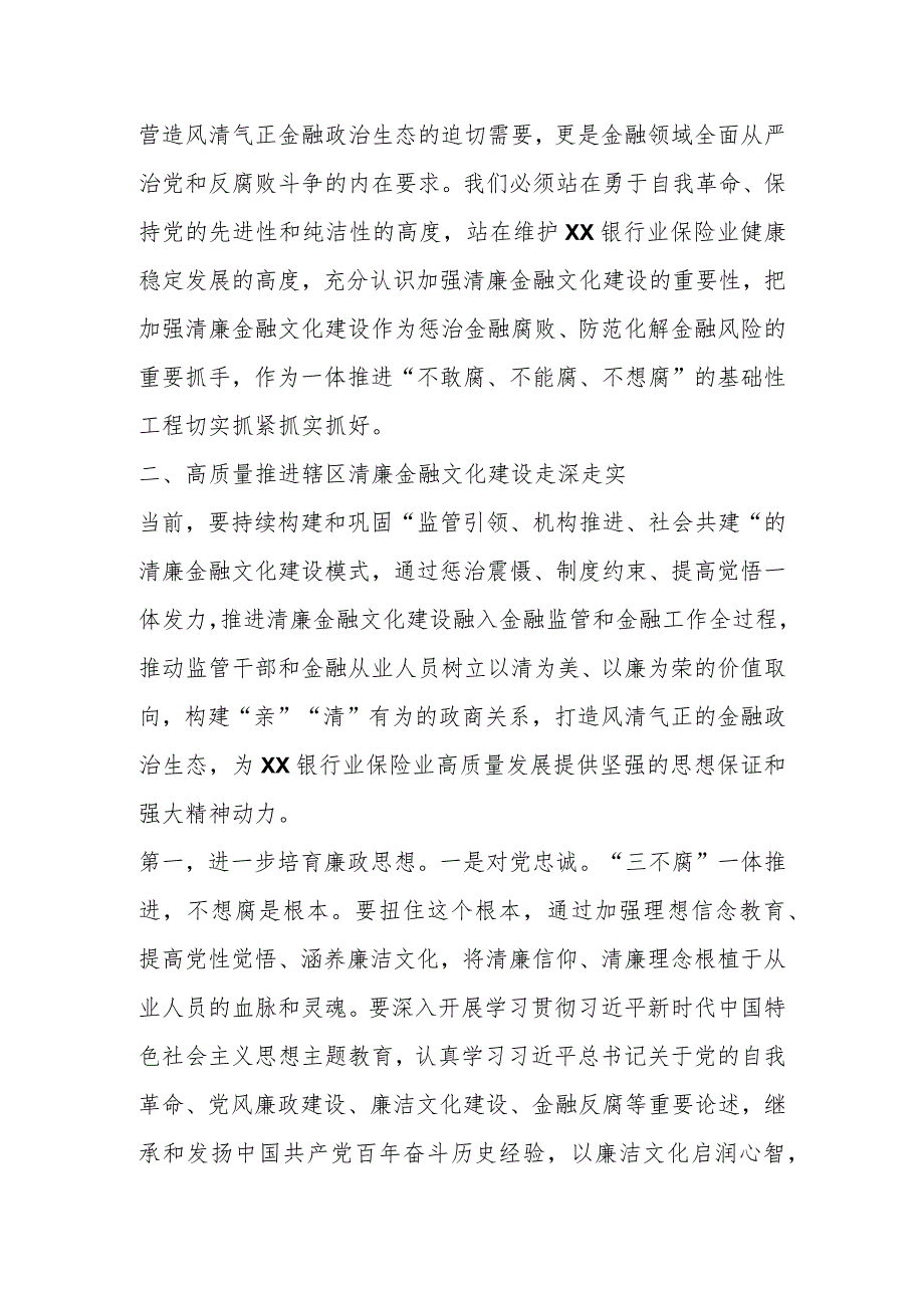 在XX银行业保险业清廉金融文化建设座谈推进会上的讲话.docx_第3页