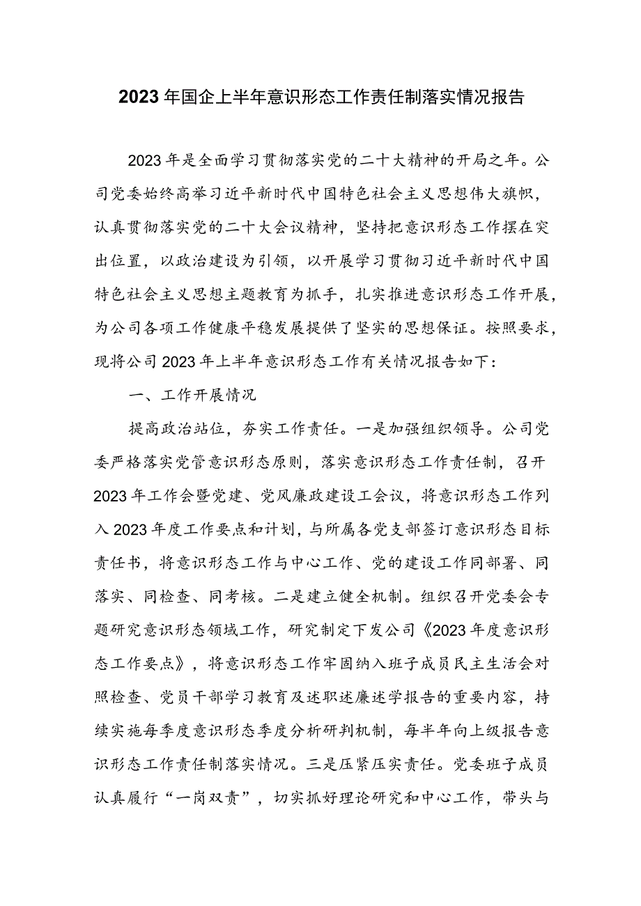 2023年国企上半年意识形态工作责任制落实情况报告.docx_第1页