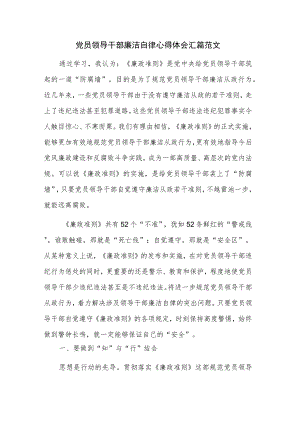 党员领导干部廉洁自律心得体会汇篇范文.docx