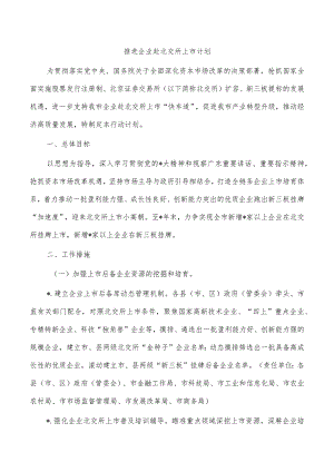 推进企业赴北交所上市计划.docx