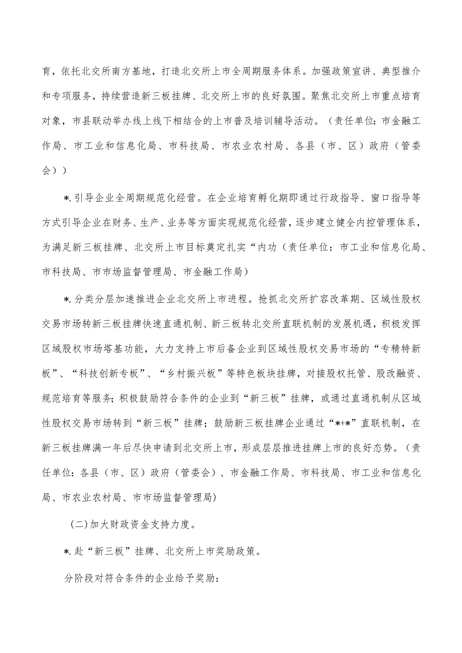 推进企业赴北交所上市计划.docx_第2页