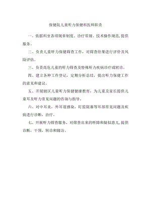 保健院儿童听力保健科医师职责.docx