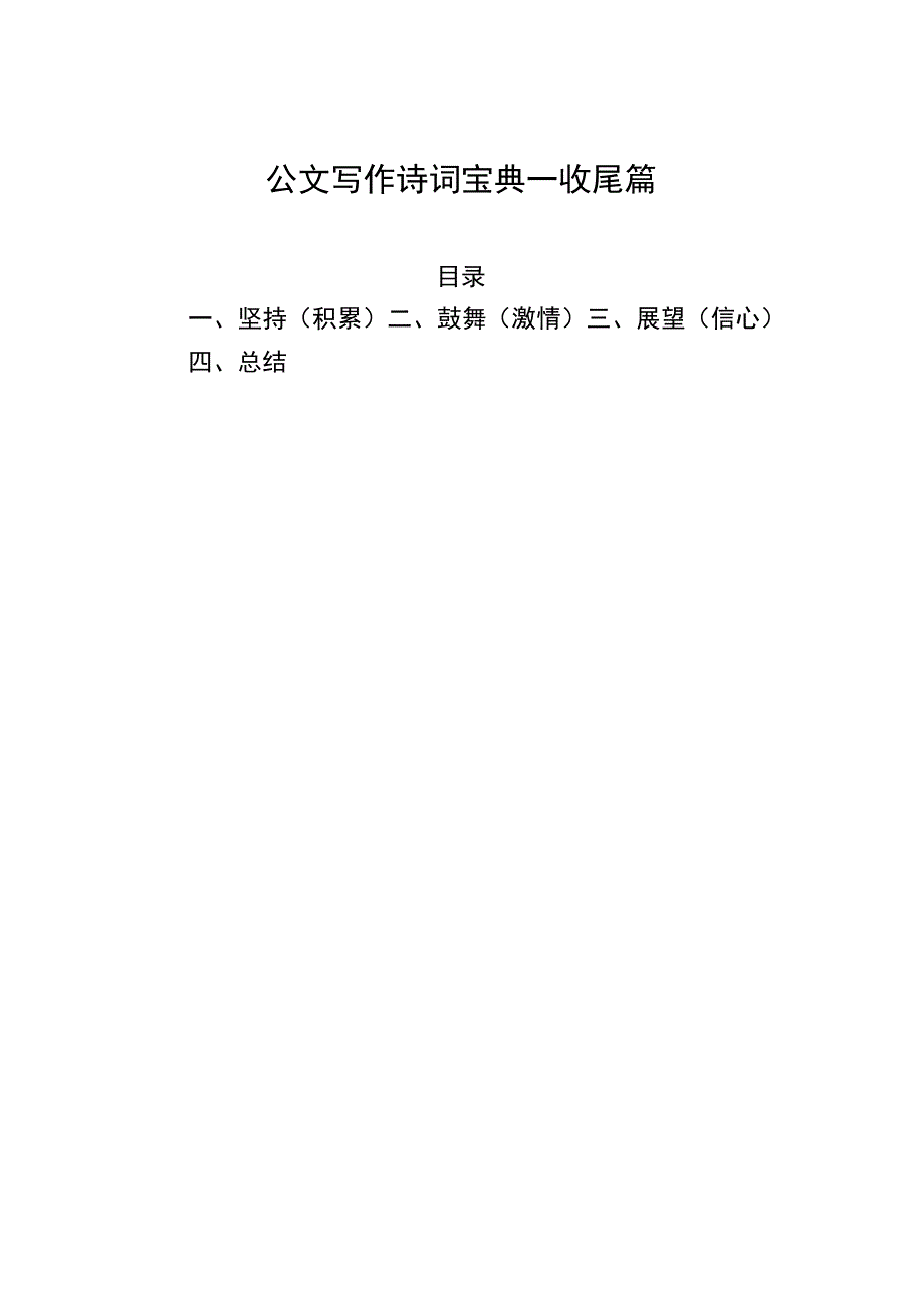 公文写作诗词宝典——收尾篇.docx_第1页