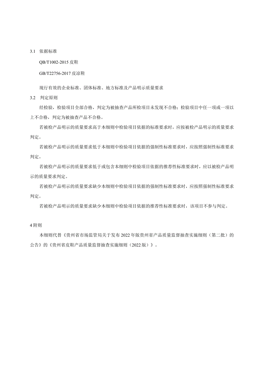 贵州省皮鞋产品质量监督抽查实施细则（2023年版）.docx_第2页