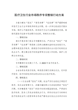 医疗卫生行业市场秩序专项整顿行动方案.docx