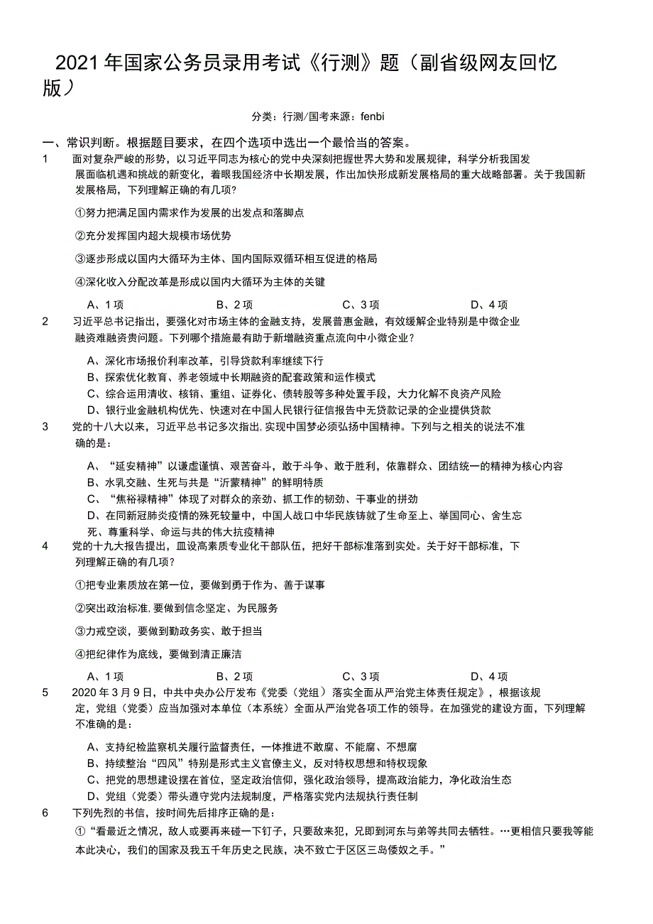 2021年国家公务员录用考试《行测》题（副省级）.docx_第1页