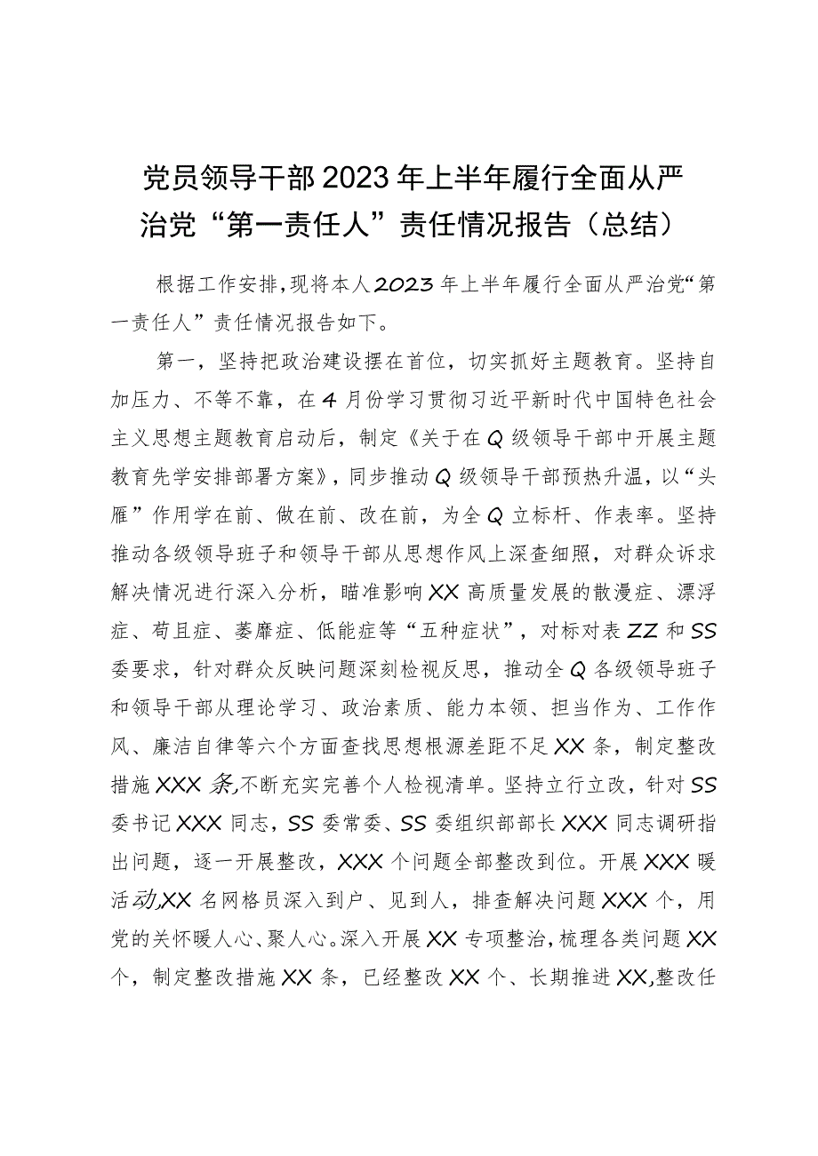 党员领导干部2023年上半年履行全面从严治党“第一责任人”责任情况报告.docx_第1页