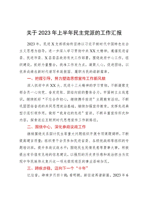 关于2023年上半年民主党派的工作汇报.docx