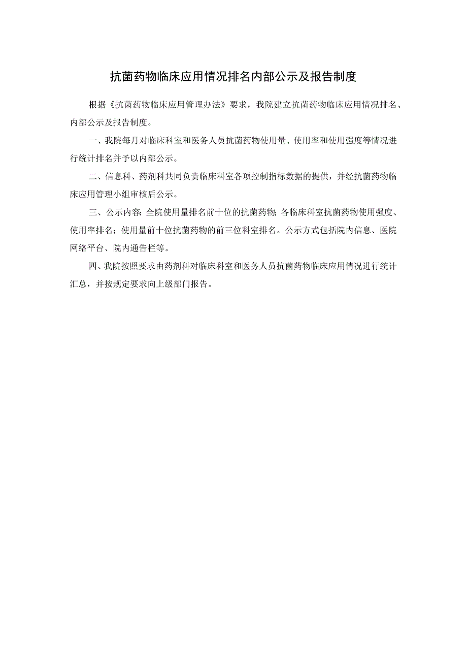 抗菌药物临床应用情况排名内部公示及报告制度.docx_第1页