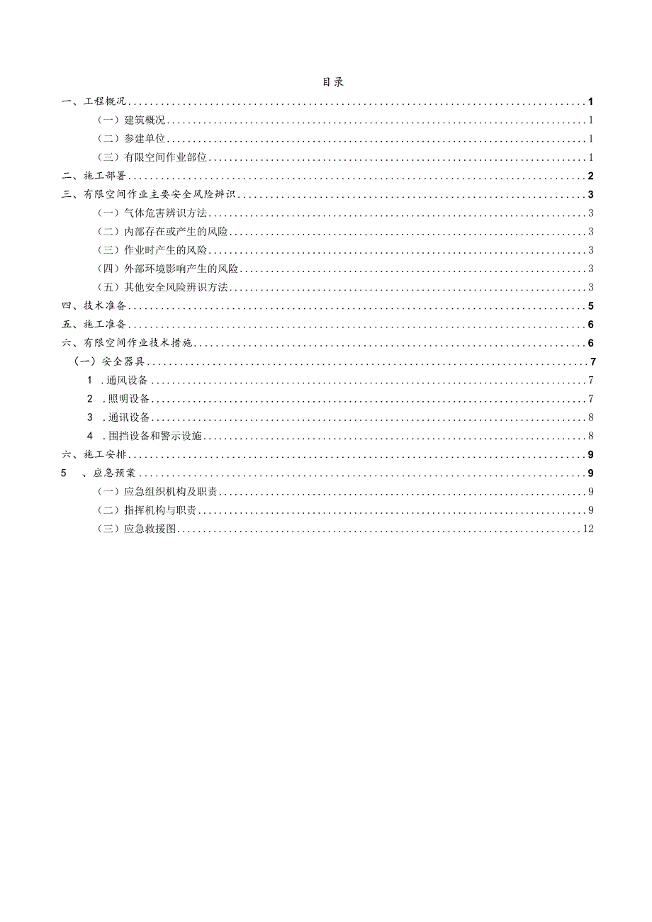 建筑工程施工有限空间作业专项方案.docx_第3页