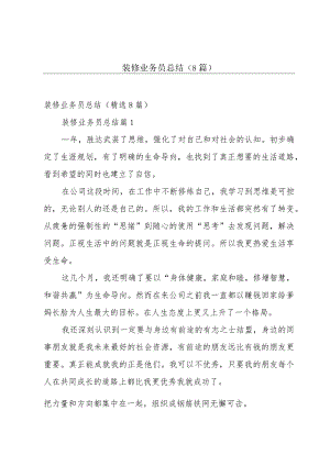 装修业务员总结（8篇）.docx