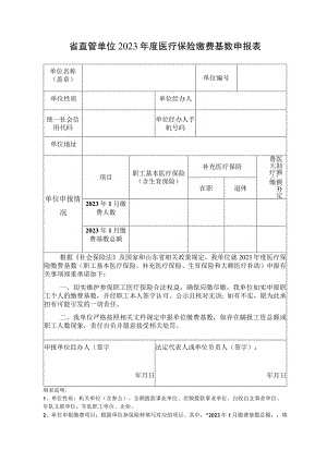 省直管单位2023年度医疗保险缴费基数申报表.docx