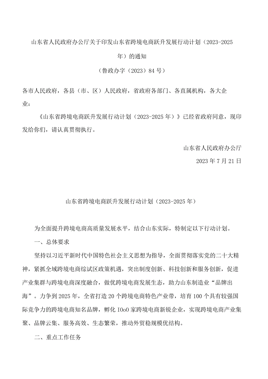 山东省人民政府办公厅关于印发山东省跨境电商跃升发展行动计划(2023―2025年)的通知.docx_第1页