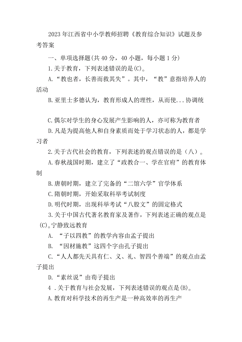 2023年江西省中小学教师招聘《教育综合知识》试题及参考答案.docx_第1页