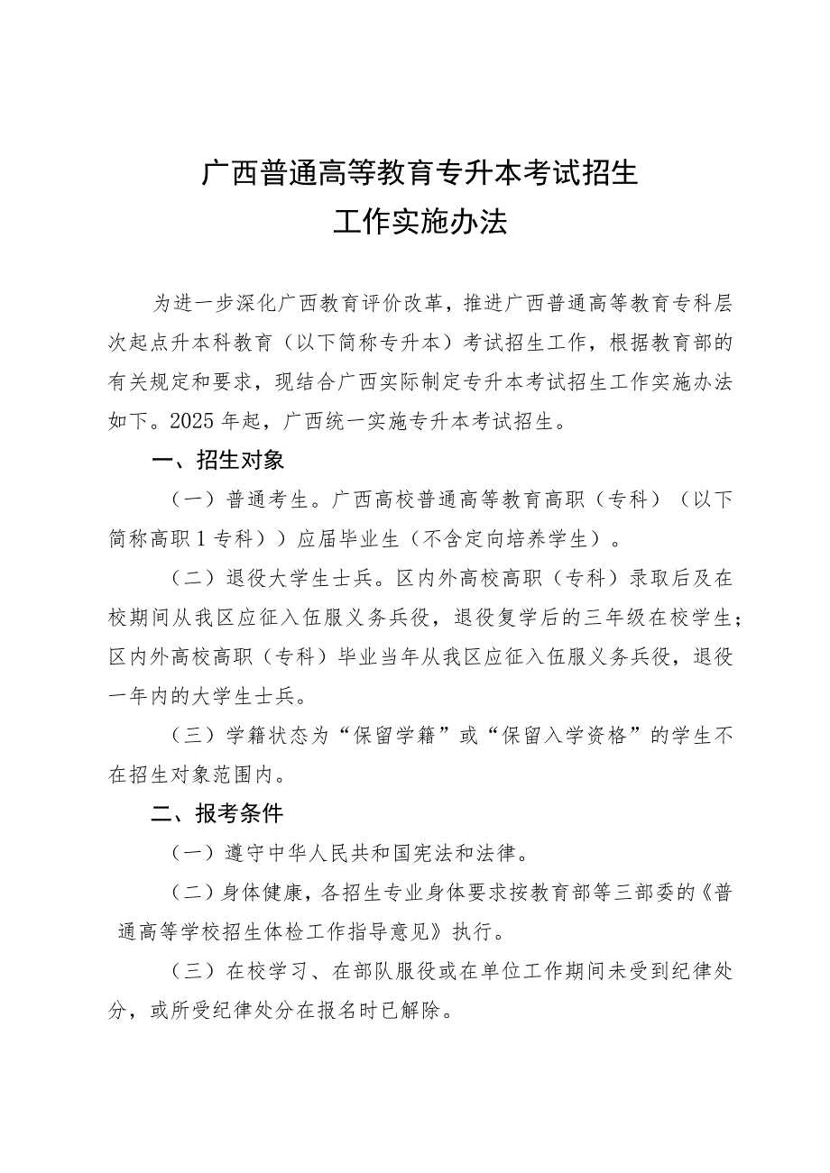 广西普通高等教育专升本考试招生工作实施办法-全文及解读.docx_第1页