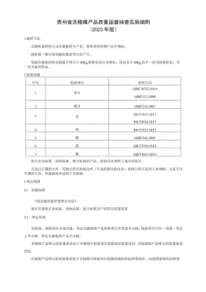 贵州省洗精煤产品质量监督抽查实施细则（2023年版）.docx