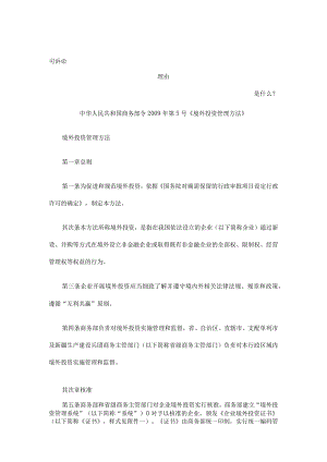 中华人民共和国商务部令2009年第5号《境外投资管理办法》发展与协调.docx