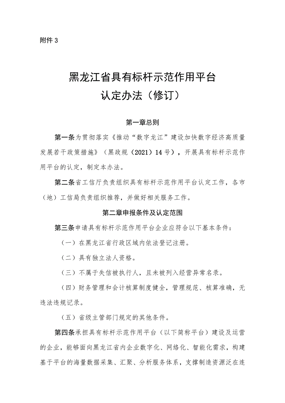 黑龙江省具有标杆示范作用工业互联网平台企业认定标准、云平台奖励政策实施细则（修订）（征.docx_第1页