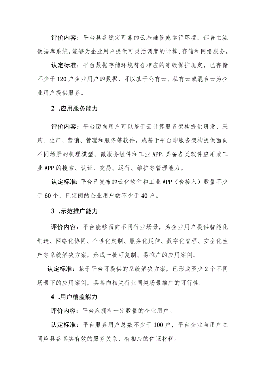 黑龙江省具有标杆示范作用工业互联网平台企业认定标准、云平台奖励政策实施细则（修订）（征.docx_第3页