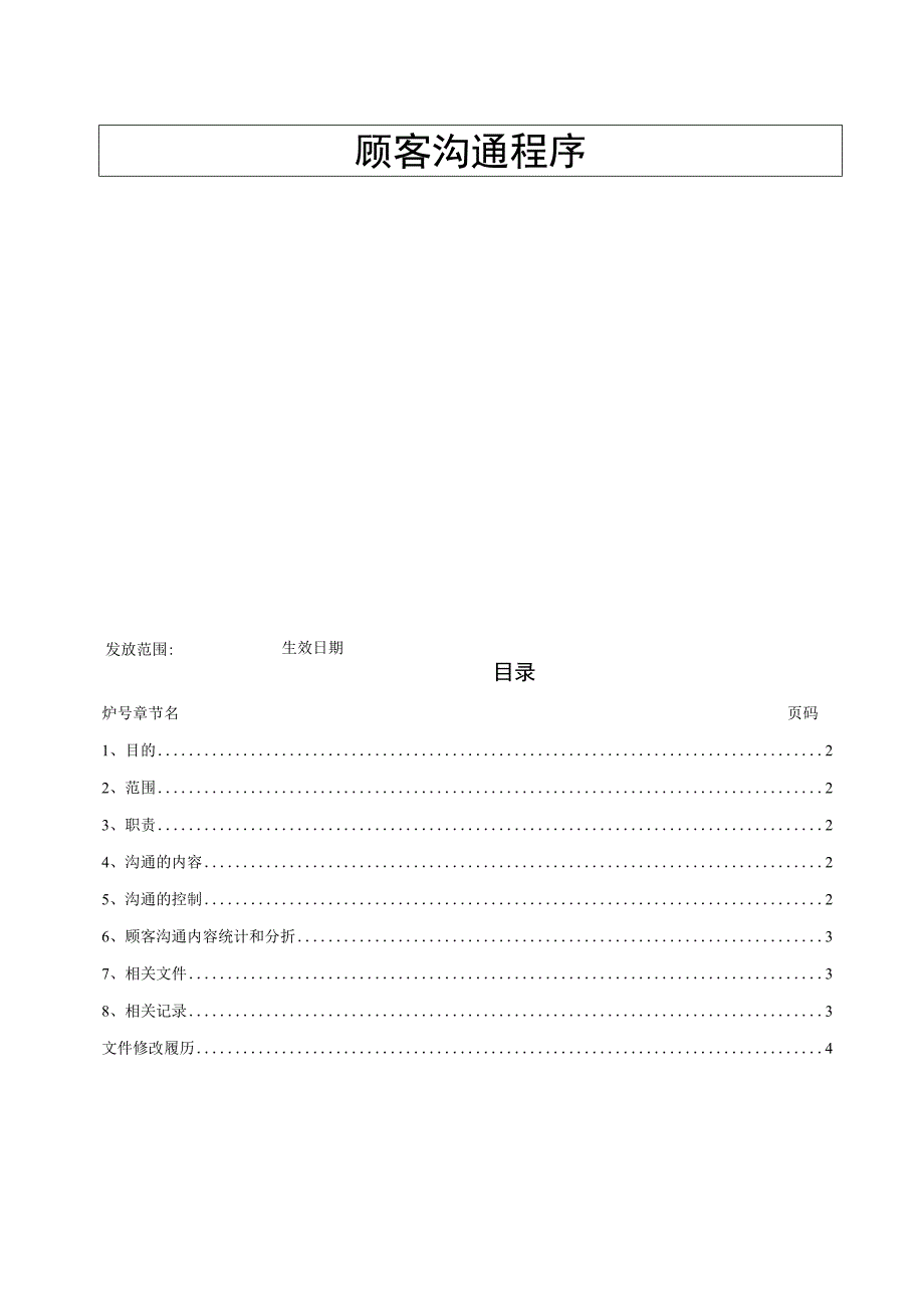 顾客沟通程序.docx_第2页