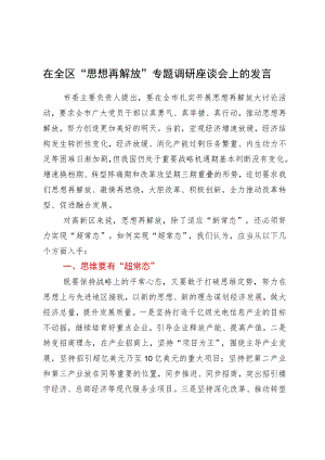 在全区“思想再解放”专题调研座谈会上的发言.docx